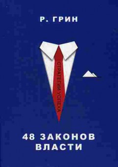 Книга 48 законов власти (Грин Р.), б-8646, Баград.рф